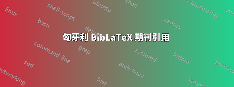 匈牙利 BibLaTeX 期刊引用