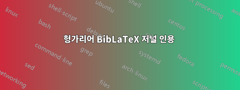 헝가리어 BibLaTeX 저널 인용