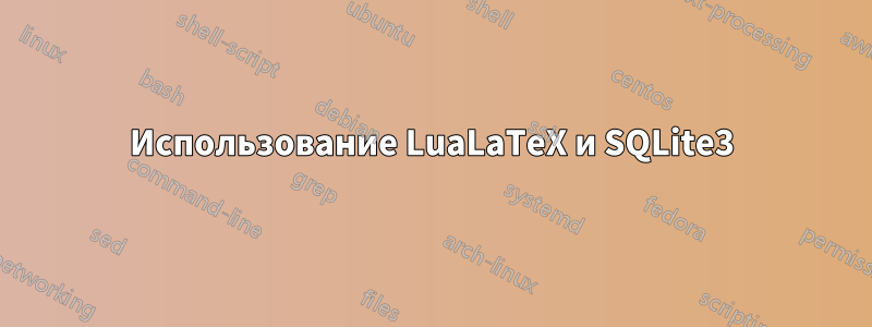 Использование LuaLaTeX и SQLite3