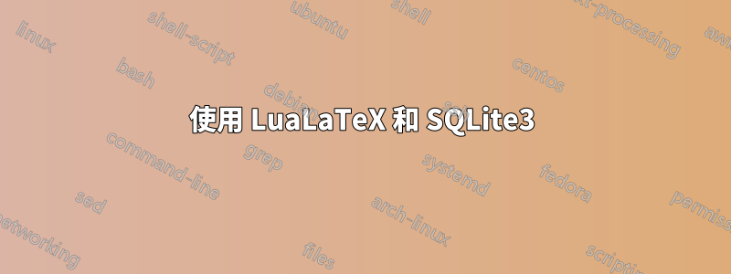 使用 LuaLaTeX 和 SQLite3