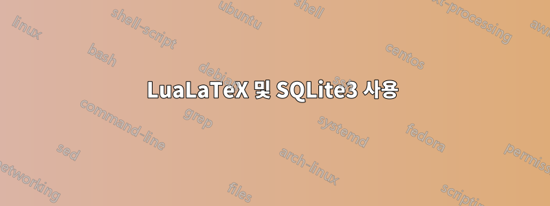 LuaLaTeX 및 SQLite3 사용