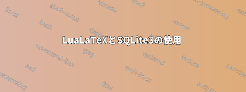 LuaLaTeXとSQLite3の使用