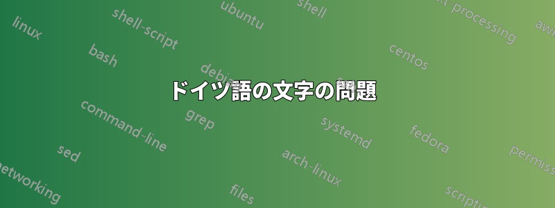 ドイツ語の文字の問題 