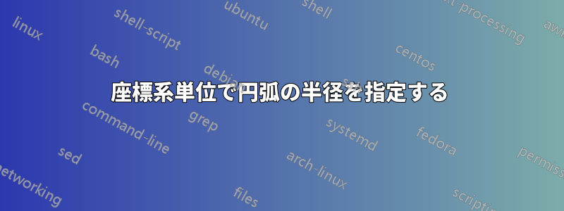 座標系単位で円弧の半径を指定する