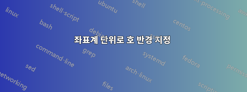 좌표계 단위로 호 반경 지정