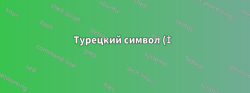 Турецкий символ (İ) внутри кодовых списков