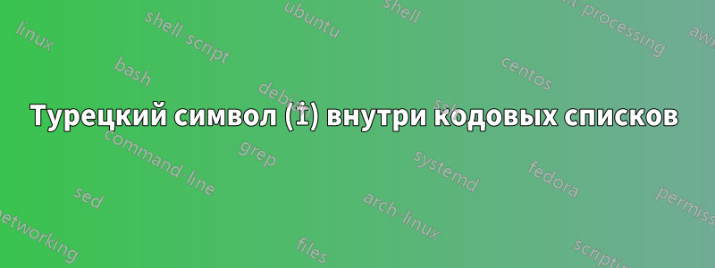 Турецкий символ (İ) внутри кодовых списков