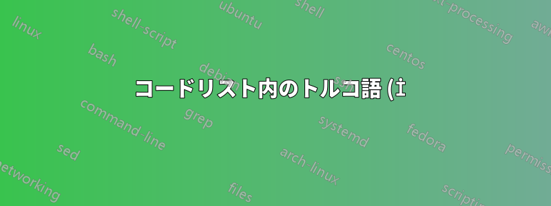 コードリスト内のトルコ語 (İ) 文字