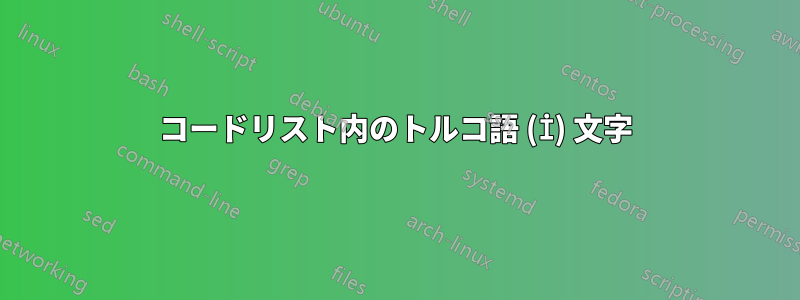 コードリスト内のトルコ語 (İ) 文字