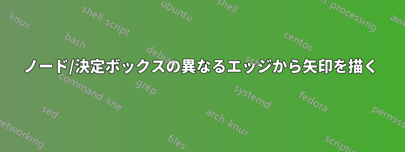 ノード/決定ボックスの異なるエッジから矢印を描く