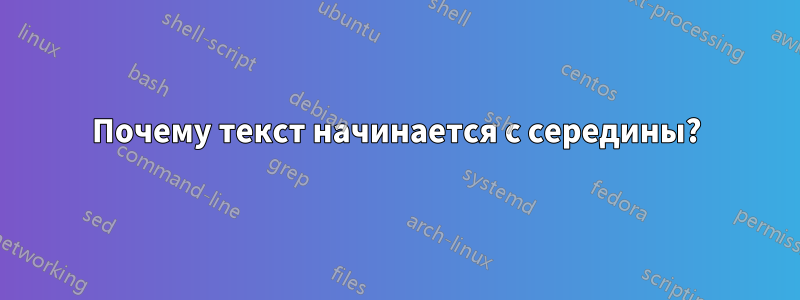 Почему текст начинается с середины?