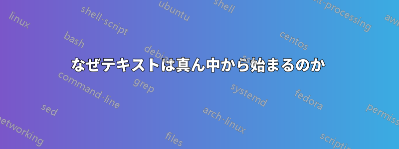 なぜテキストは真ん中から始まるのか