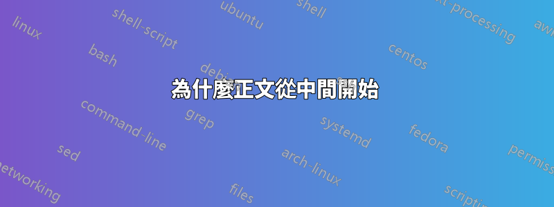 為什麼正文從中間開始