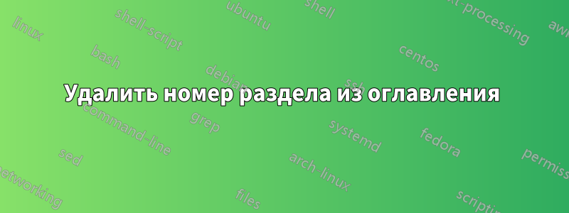 Удалить номер раздела из оглавления