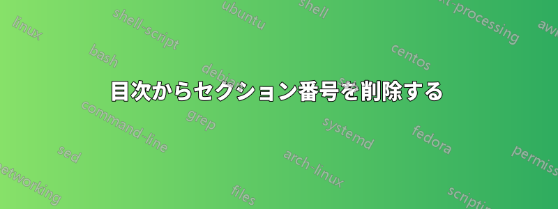 目次からセクション番号を削除する