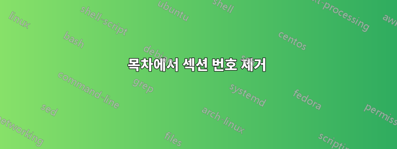 목차에서 섹션 번호 제거