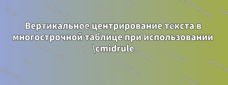 Вертикальное центрирование текста в многострочной таблице при использовании \cmidrule