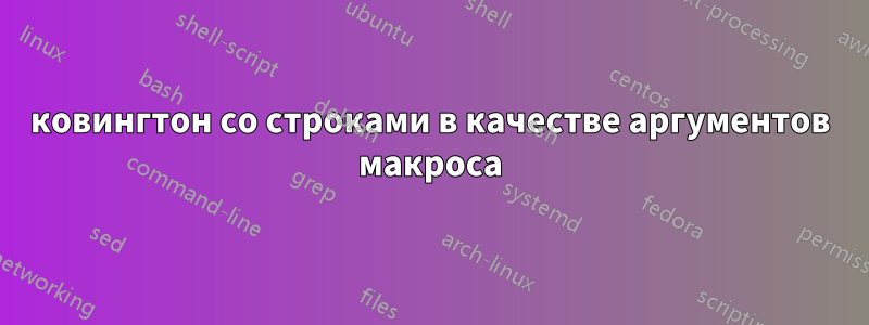 ковингтон со строками в качестве аргументов макроса