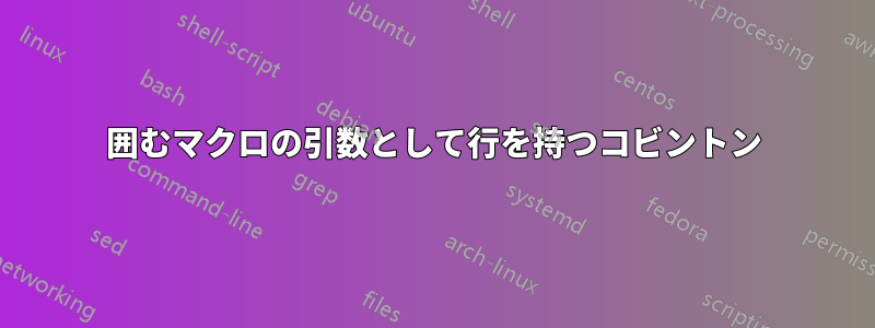 囲むマクロの引数として行を持つコビントン