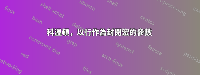 科溫頓，以行作為封閉宏的參數