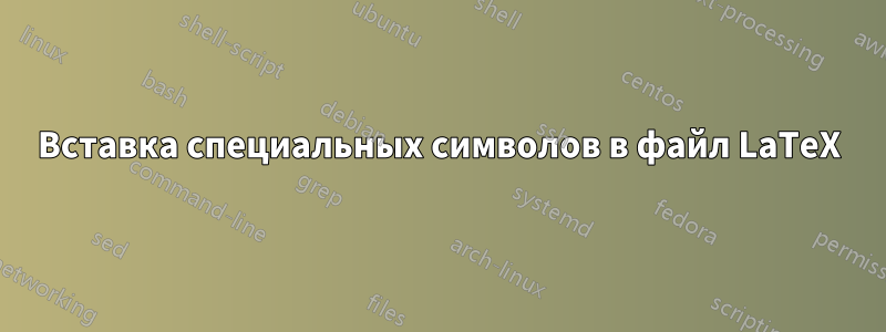 Вставка специальных символов в файл LaTeX