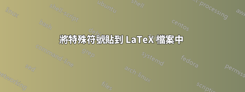 將特殊符號貼到 LaTeX 檔案中