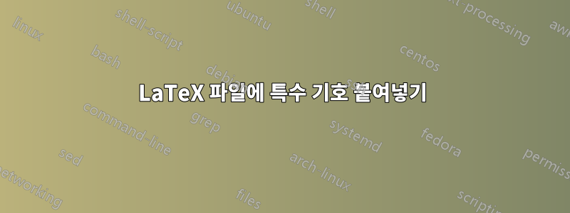 LaTeX 파일에 특수 기호 붙여넣기