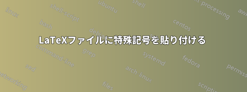 LaTeXファイルに特殊記号を貼り付ける