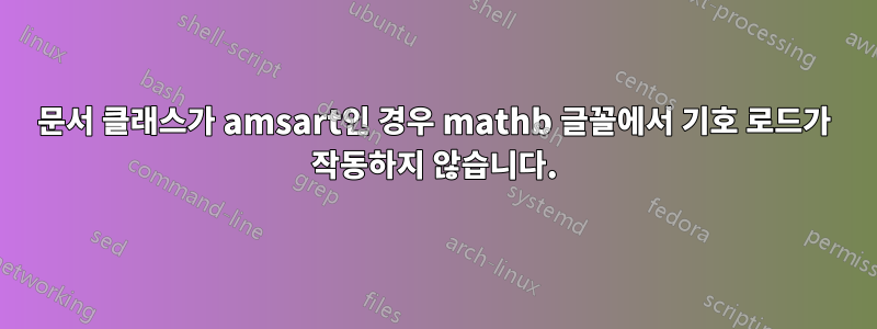 문서 클래스가 amsart인 경우 mathb 글꼴에서 기호 로드가 작동하지 않습니다.