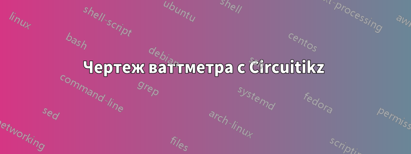 Чертеж ваттметра с Circuitikz