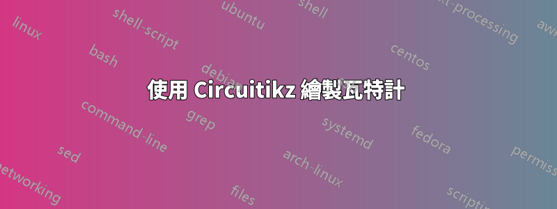 使用 Circuitikz 繪製瓦特計