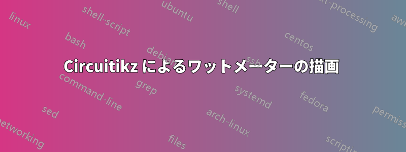 Circuitikz によるワットメーターの描画