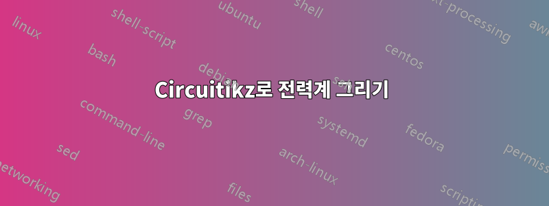 Circuitikz로 전력계 그리기