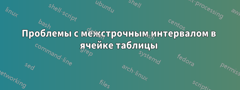 Проблемы с межстрочным интервалом в ячейке таблицы