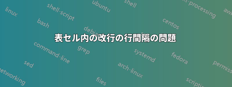 表セル内の改行の行間隔の問題