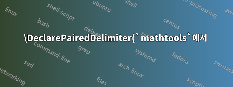 \DeclarePairedDelimiter(`mathtools`에서)를 본질적으로 '\ensuremath'하려면 어떻게 해야 합니까?