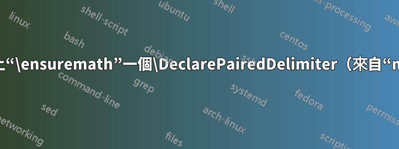 我怎樣才能本質上“\ensuremath”一個\DeclarePairedDelimiter（來自“mathtools”）？
