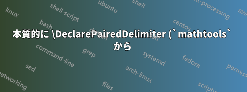 本質的に \DeclarePairedDelimiter (`mathtools` から) を '\ensuremath' するにはどうすればよいですか?