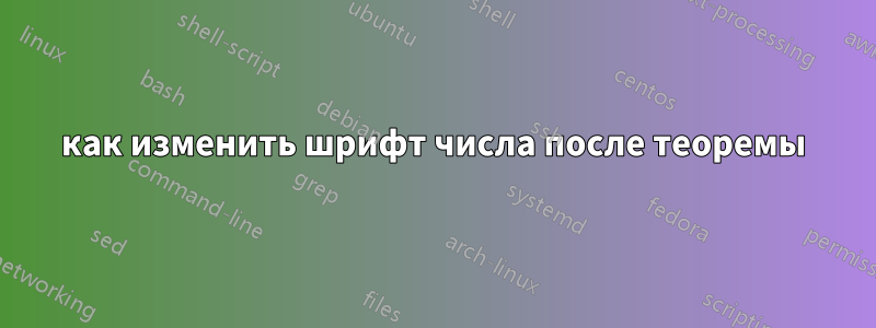 как изменить шрифт числа после теоремы