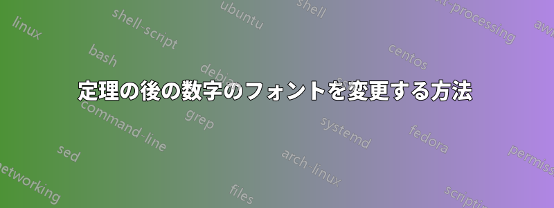 定理の後の数字のフォントを変更する方法