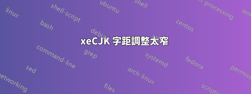 xeCJK 字距調整太窄