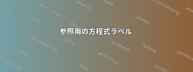 参照用の方程式ラベル