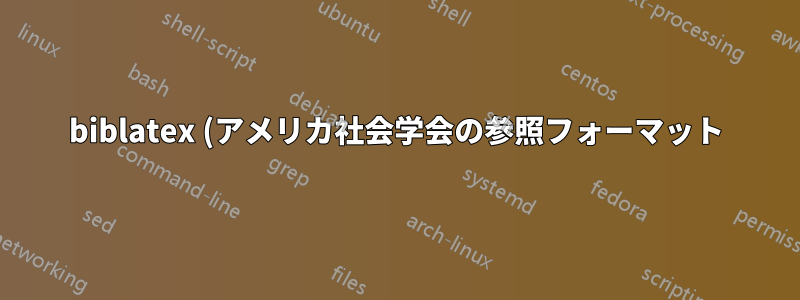 biblatex (アメリカ社会学会の参照フォーマット) を使用して、urlseen と url の間の句読点を削除します。
