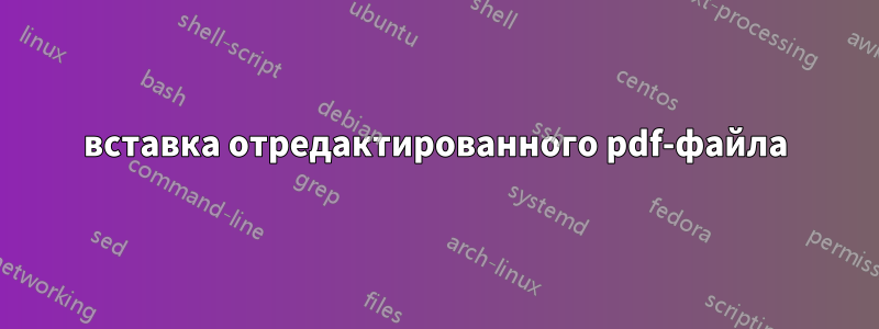 вставка отредактированного pdf-файла