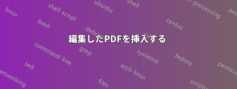 編集したPDFを挿入する