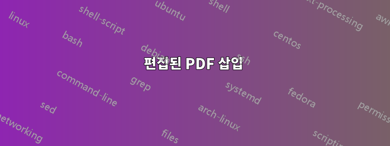 편집된 PDF 삽입