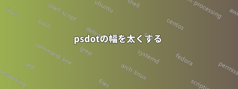 psdotの幅を太くする