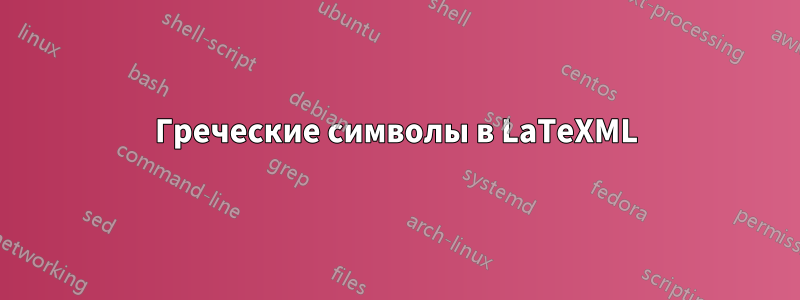 Греческие символы в LaTeXML