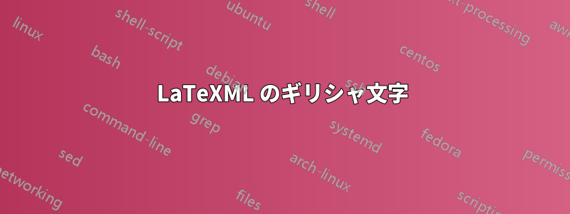 LaTeXML のギリシャ文字