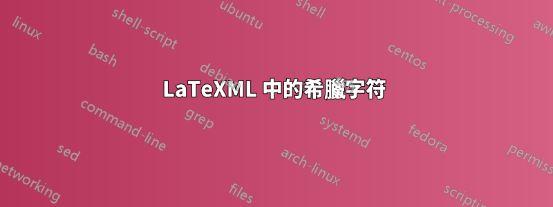 LaTeXML 中的希臘字符